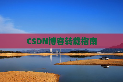 CSDN博客转载指南 CSDN博客转载指南